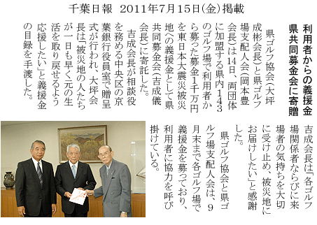 「東日本大震災」義援金募金　寄贈報告(2011年7月14日)