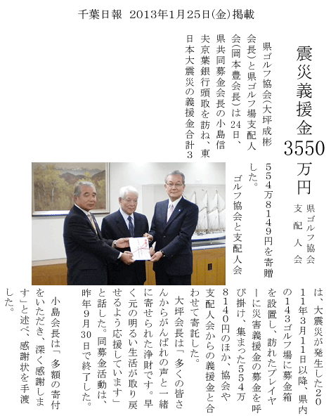 「東日本大震災」義援金募金　寄贈報告(2013年1月25日)